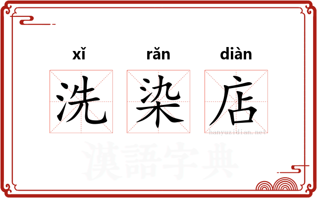 洗染店