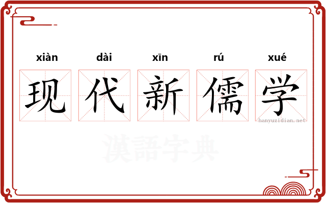 现代新儒学