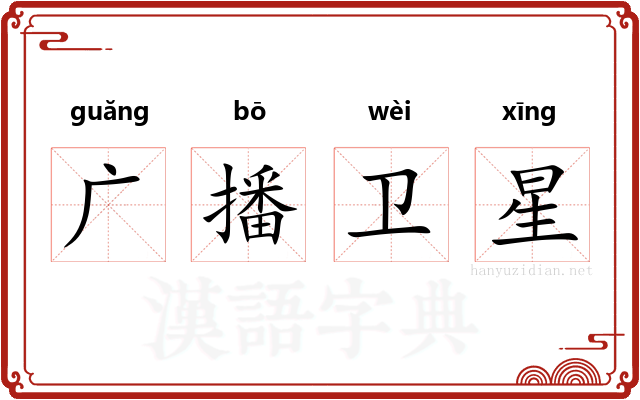 广播卫星 广播卫星