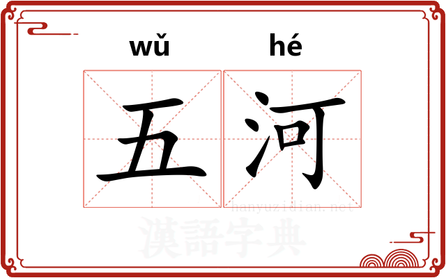 五河 五河