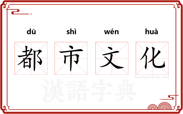 都市文化 都市文化
