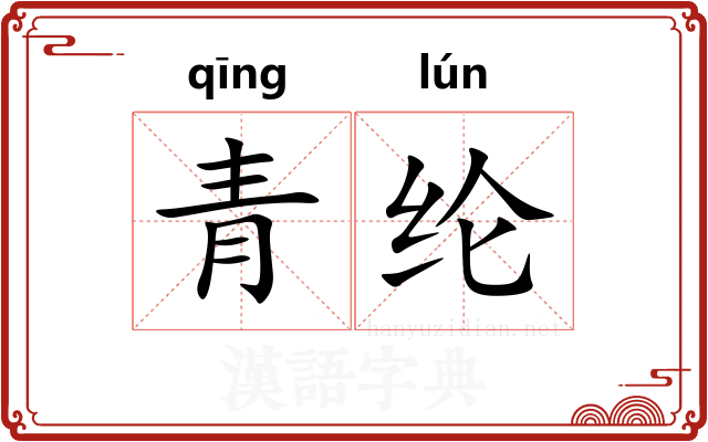 青纶
