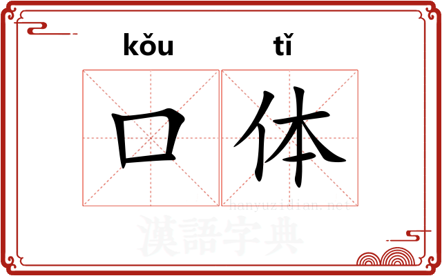 口体