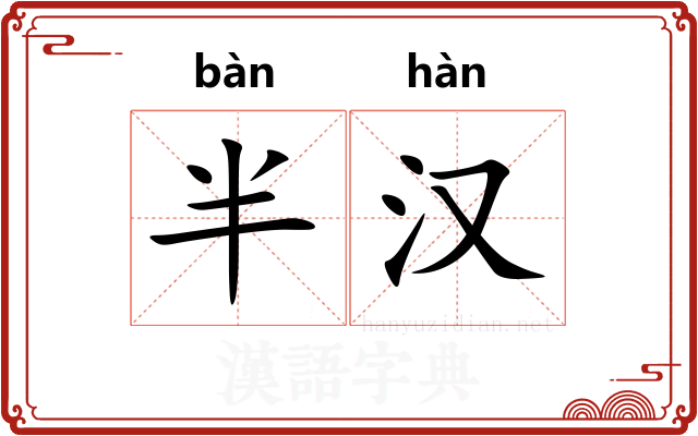 半汉