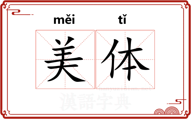 美体