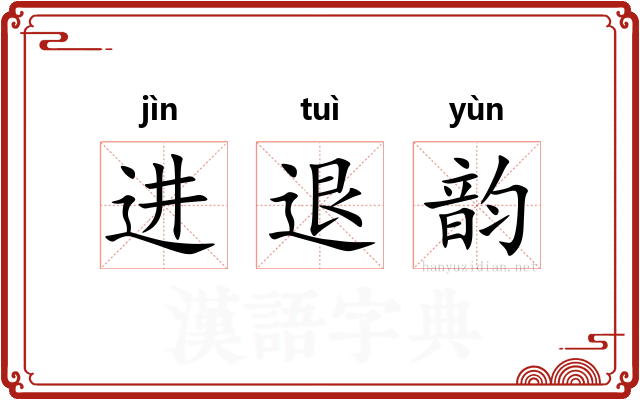 进退韵
