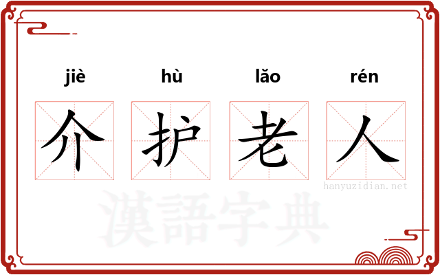 介护老人