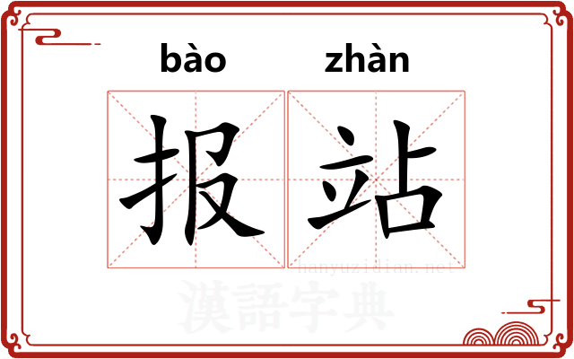 报站