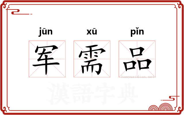 军需品