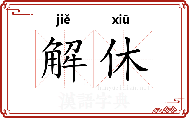 解休 解休
