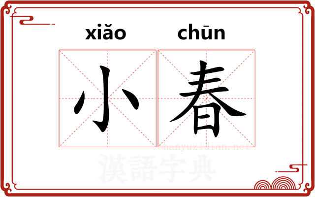 小春