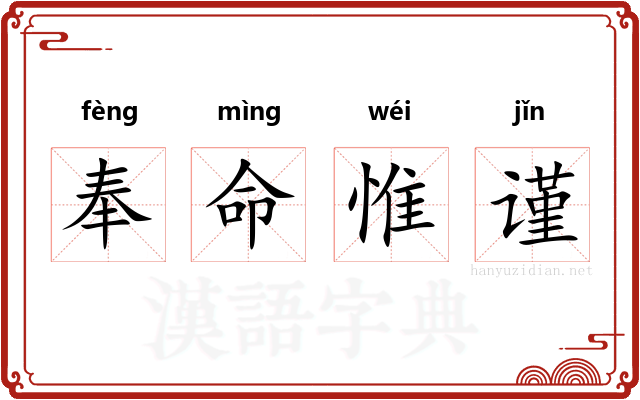 奉命惟谨 奉命惟谨