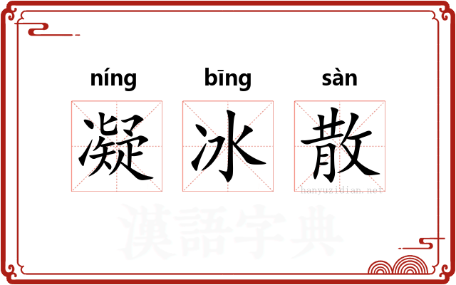 凝冰散 凝冰散