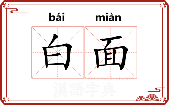 白面 白面
