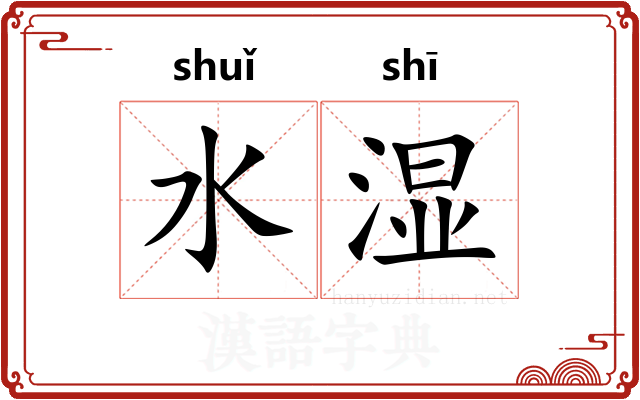 水湿