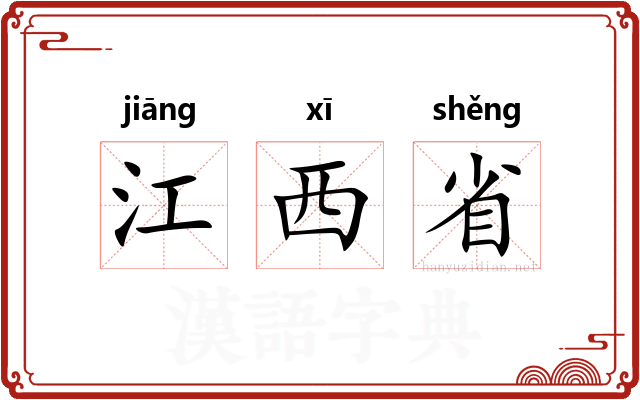 江西省 江西省