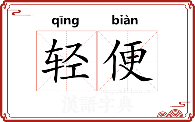 轻便