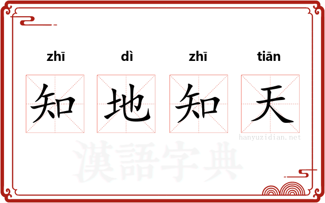 知地知天