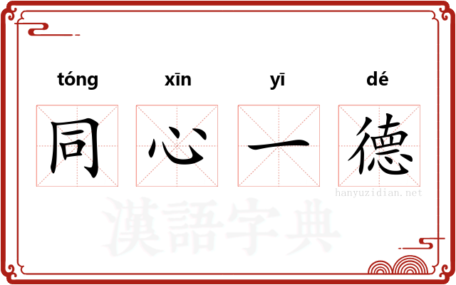 同心一德