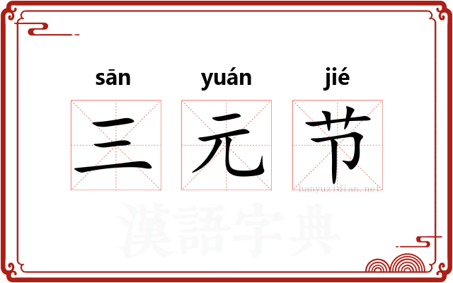 三元节