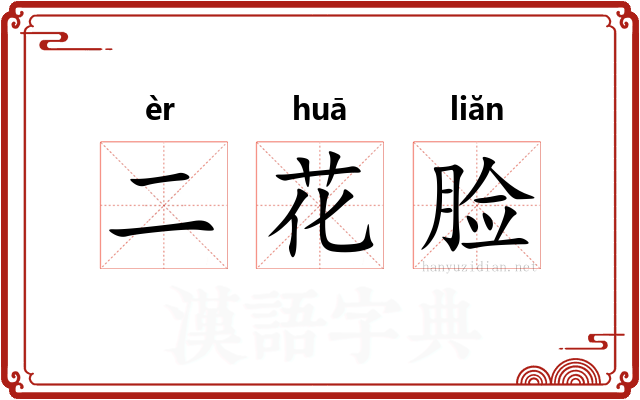 二花脸