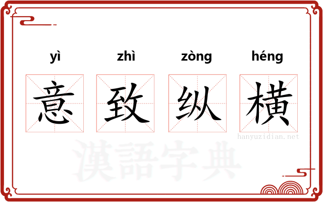 意致纵横 意致纵横