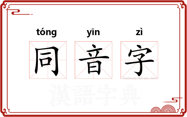 同音字