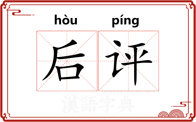 后评