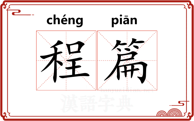 程篇