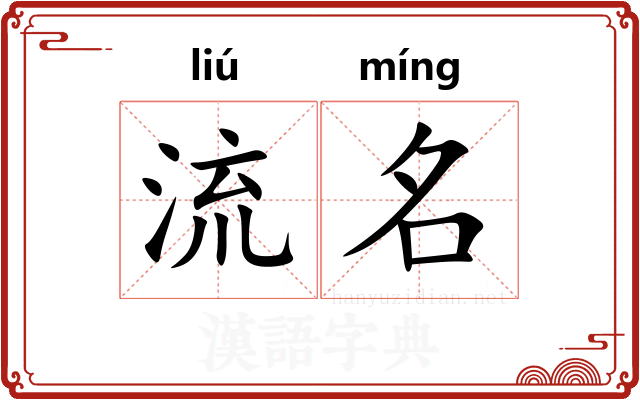 流名