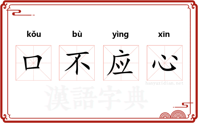 口不应心
