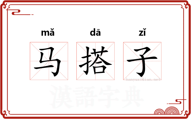 马搭子