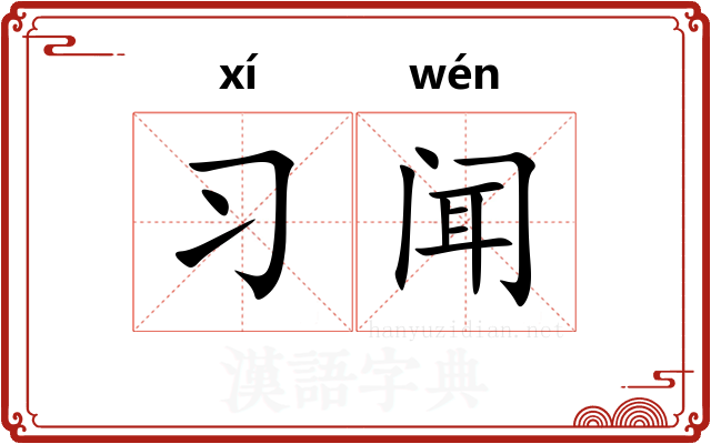 习闻