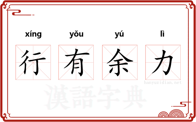 行有余力