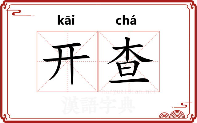 开查