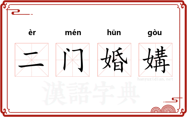 二门婚媾