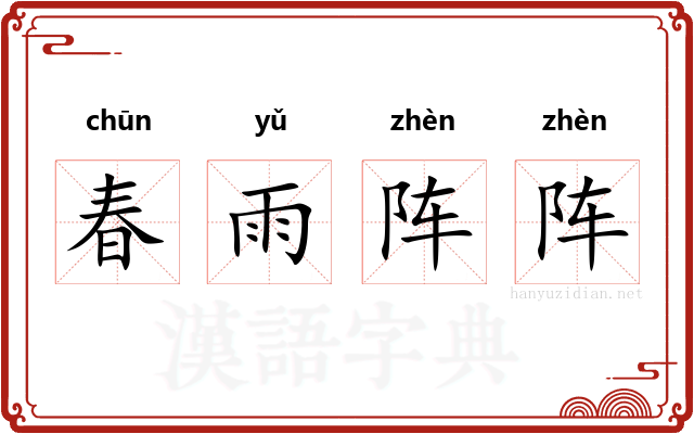 春雨阵阵