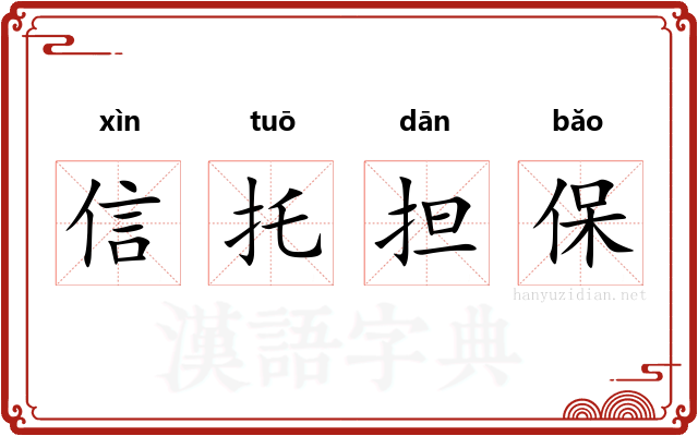 信托担保 信托担保