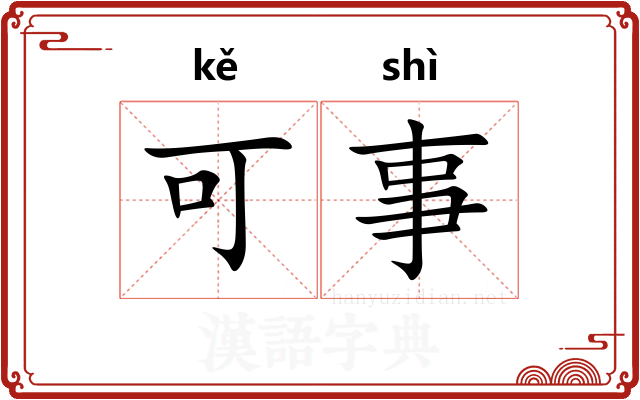 可事