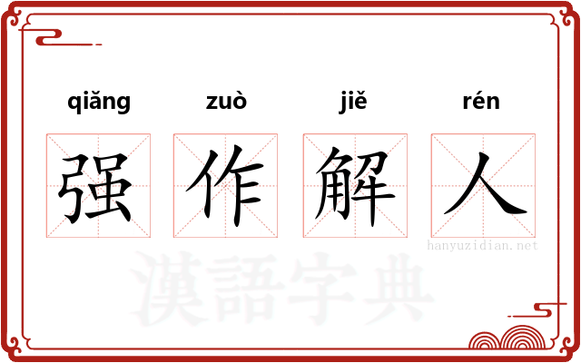 强作解人