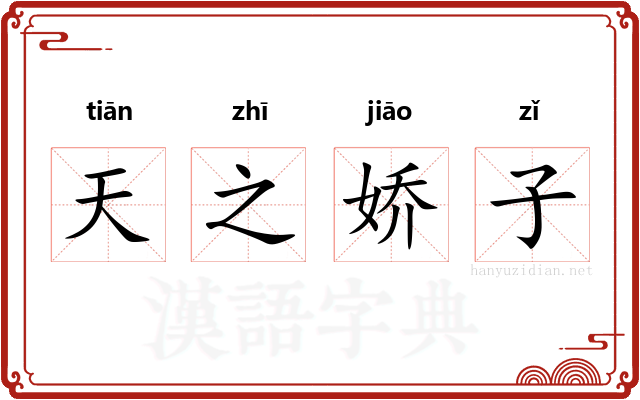 天之娇子