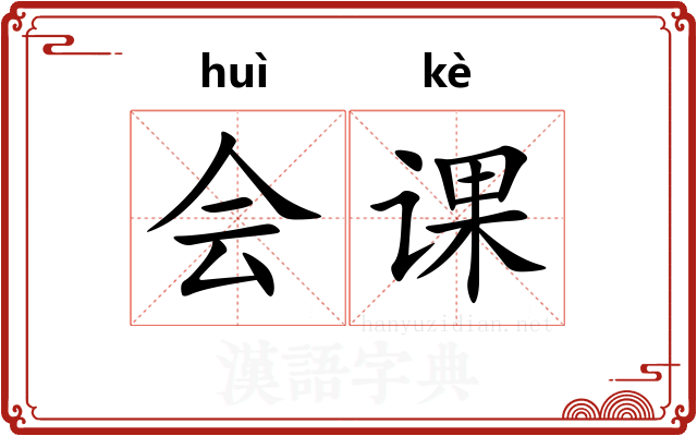 会课