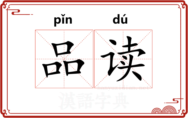 品读