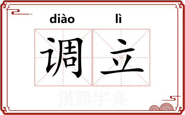 调立 调立