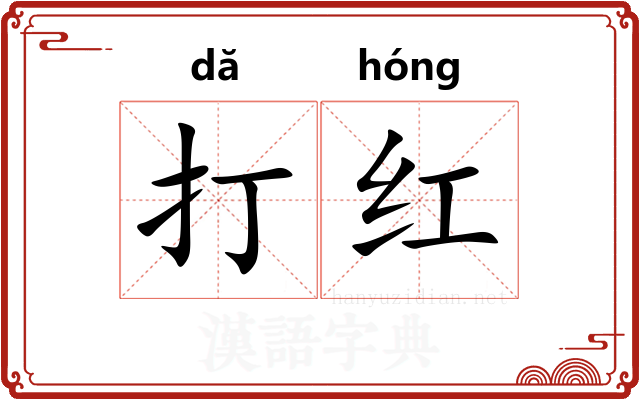 打红