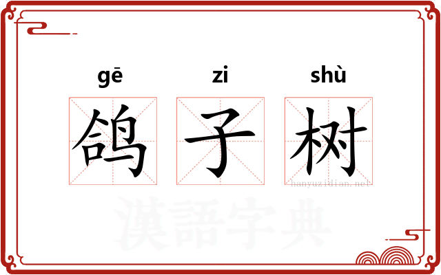 鸽子树