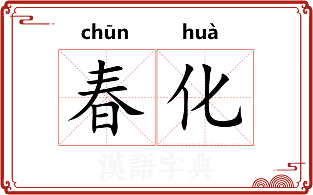 春化