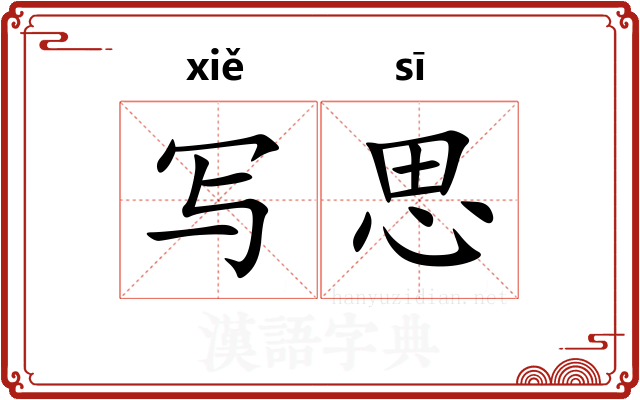 写思