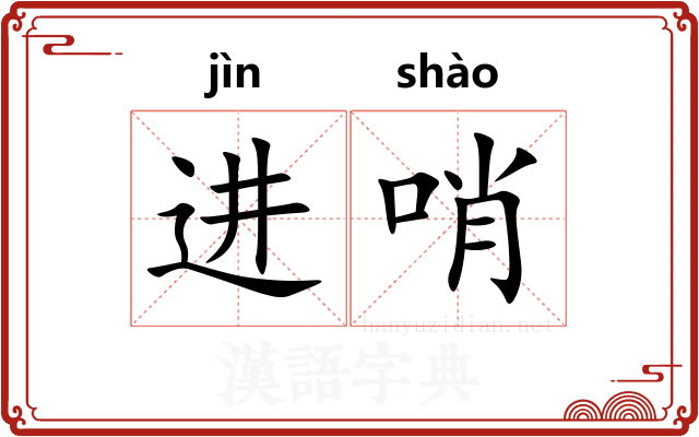 进哨