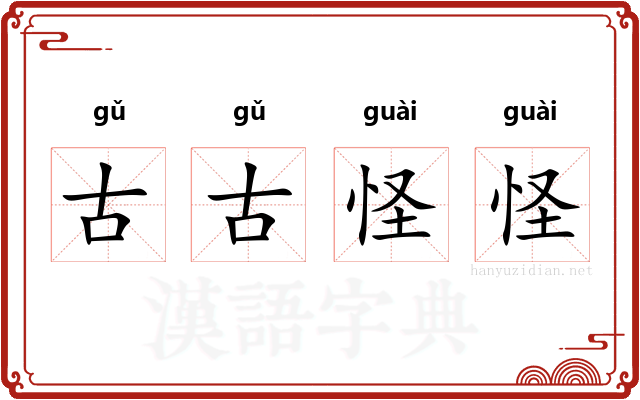 古古怪怪 古古怪怪